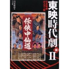 日本映画ポスター集　東映時代劇篇２