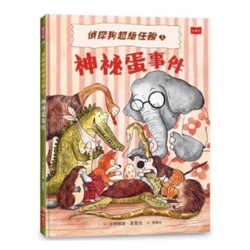 偵探狗超級任務3：神祕蛋事件