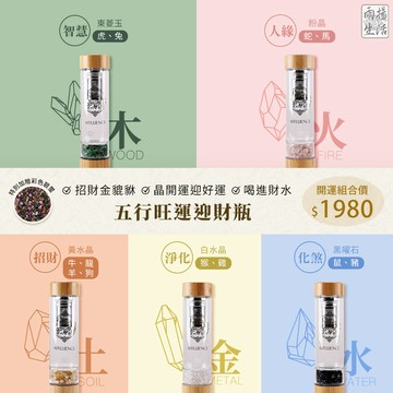 五行旺運迎財瓶(5款任選)