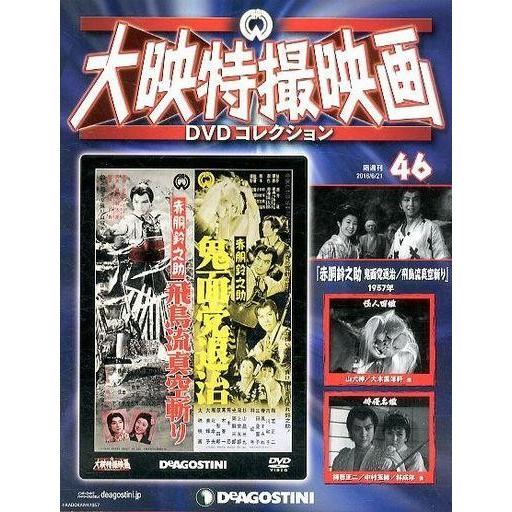 中古ホビー雑誌 DVD付)大映特撮映画DVDコレクション 全国版 46