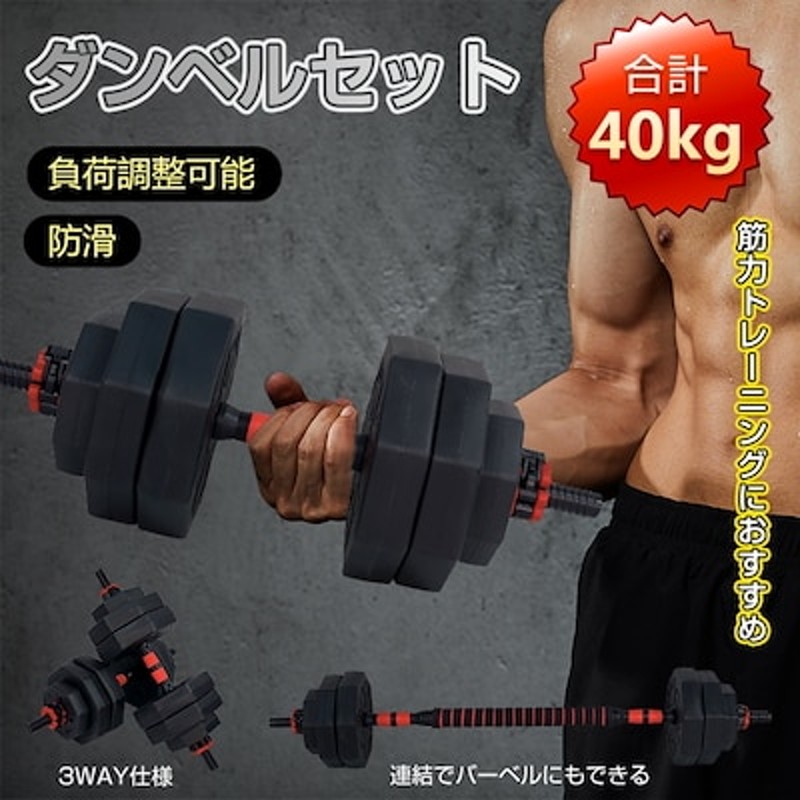 ダンベル 40kg セット バーベル 可変式 2個セット ワンタッチ ロック