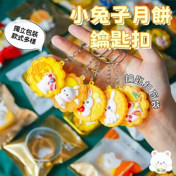 隔台灣出貨🏆仿真月餅鑰匙扣 中秋節鑰匙扣 仿真月餅盲袋 兔子月餅掛件 中秋盲盒款 幼兒園獎勵 小禮品 禮物