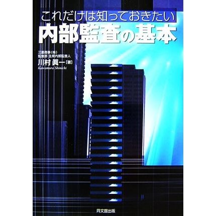 これだけは知っておきたい内部監査の基本／川村眞一