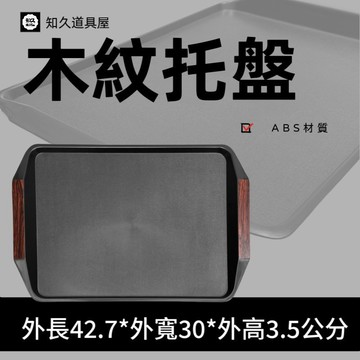 【知久道具屋】木紋托盤 非止滑 速食托盤 長方托盤 收桌托盤 送餐托盤 A9-12 台灣製造