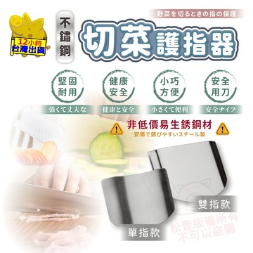 【切菜護指器】切菜護手器 不鏽鋼護指器 不鏽鋼切菜護手神器 不鏽鋼 防切手 護手器 指套  防切傷 廚房