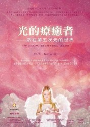 光的療癒者：活在第五次元的世界【二手書_近全新】TAAZE讀冊生活