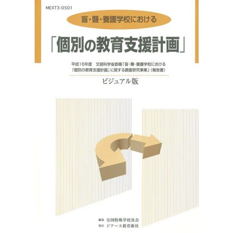 盲・聾・養護学校における「個別の教育支援計画」?平成16年度文部科学省委嘱「盲・聾・養護学校におけ