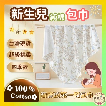 『沐啵小舖-全賣場現貨』【新生兒包巾】90x90純棉包巾 新生兒包巾 安全感包巾 新生兒必備 圖案漂亮的包巾 四季款