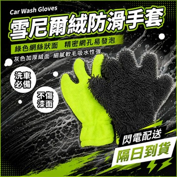 隔日運🚀洗車手套 毛絨防水擦車巾 專用車刷抹布 雪尼爾清潔輪轂毛巾五指洗車手套 洗車 手套 超細纖維 海綿 清潔 洗車