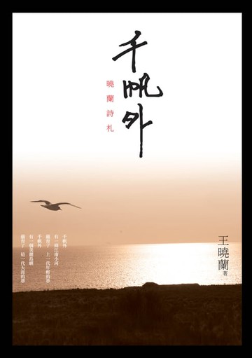 【電子書】千帆外──曉蘭詩札