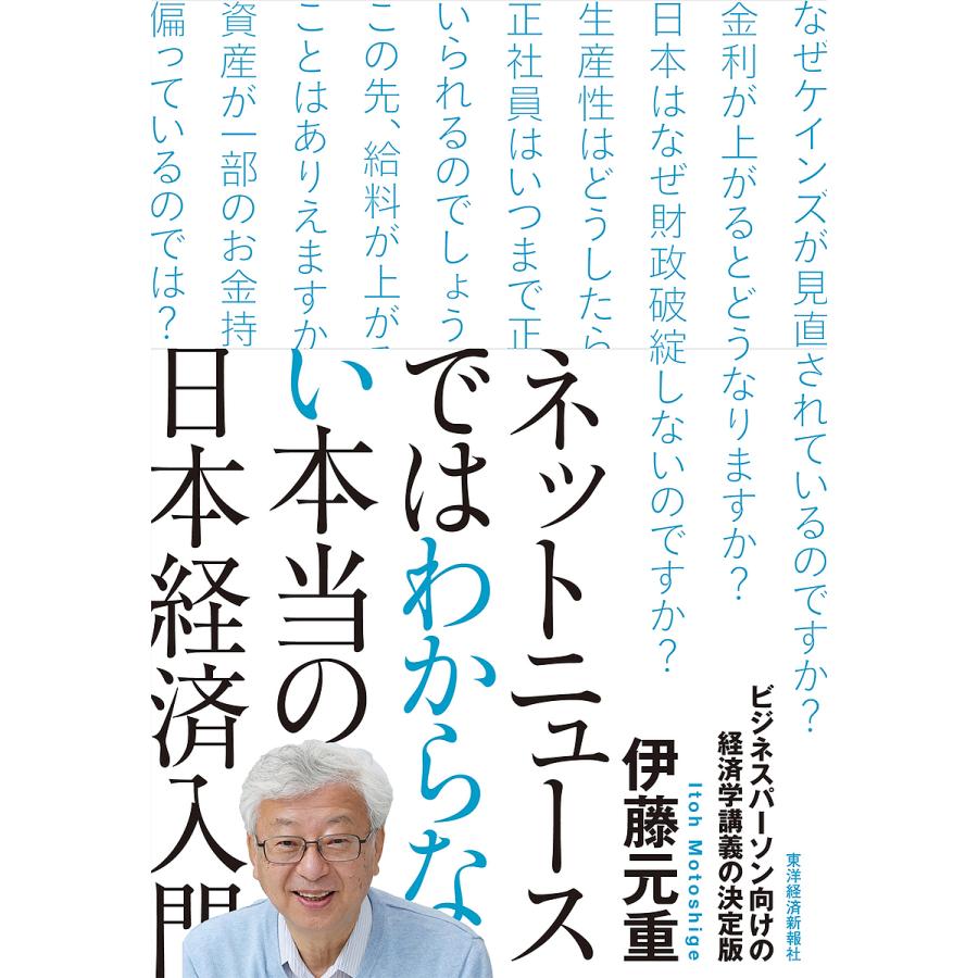 ネットニュースではわからない本当の日本経済入門