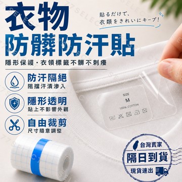 【隔日到貨】衣服標籤貼 標籤敏感救星 衣領防髒貼 防水透氣貼 防水膜 帽子防髒貼條 防水貼膜 衣領貼 防水膠帶 防水貼