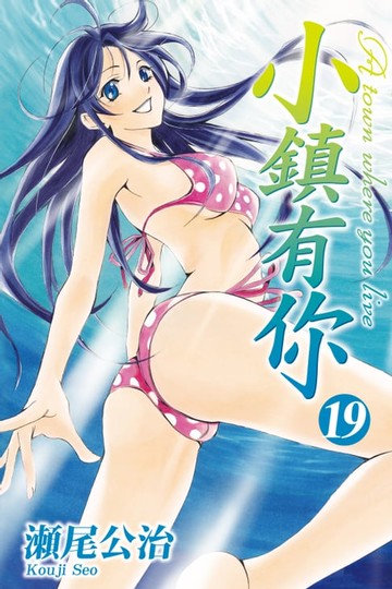 【電子書】小鎮有你 (19)
