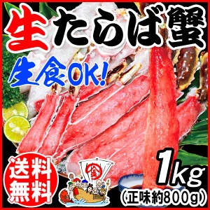 タラバ 生食OK カット済 特大たらば  生タラバガニ 1kg （正味800g）ノルウェー 産又は、ロシア産 カニ 蟹 かに 送料無料　big_dr