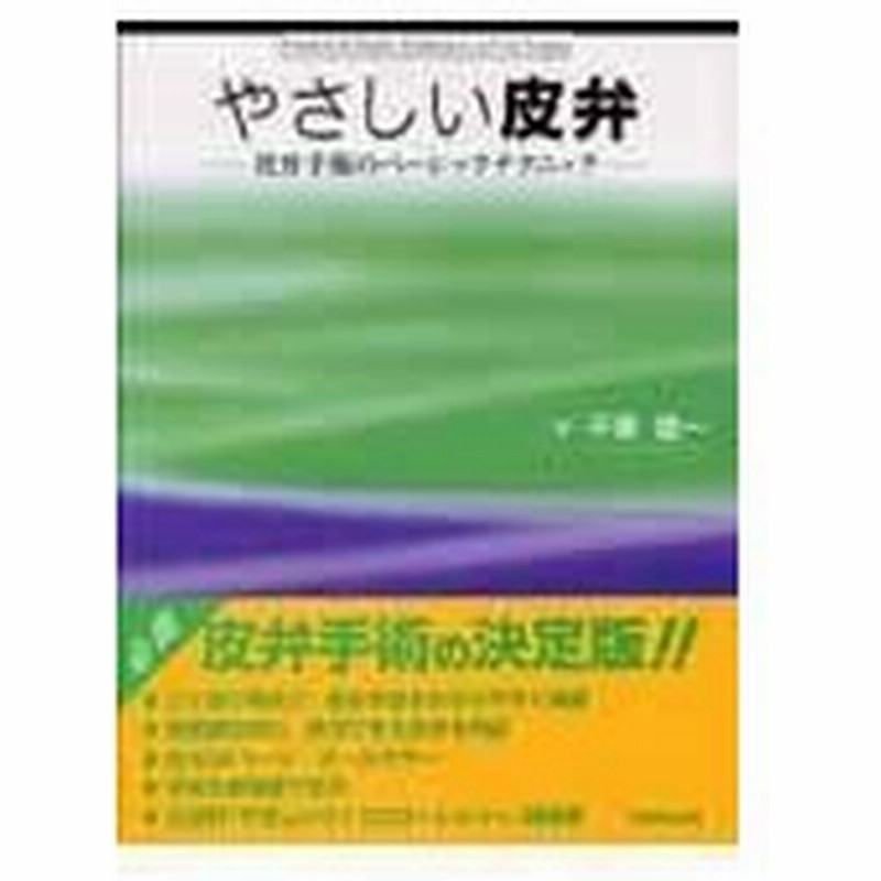 新品】やさしい皮弁 : 皮弁手術のベーシックテクニック