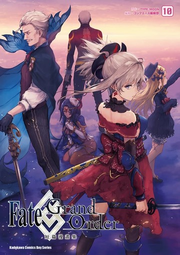 【電子書】Fate/Grand Order短篇漫畫集 (10)