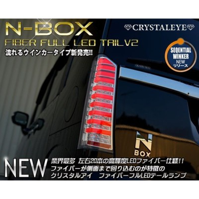 Jf1 Jf2 N Box カスタム プラス クリスタルファイバーフルledテールランプv2 シーケンシャルウインカータイプ 通販 Lineポイント最大0 5 Get Lineショッピング