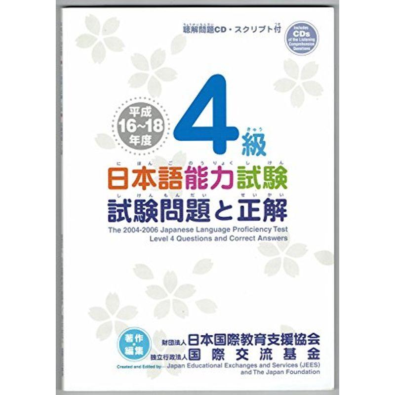 日本語能力試験4級試験問題と正解 平成16~18年度