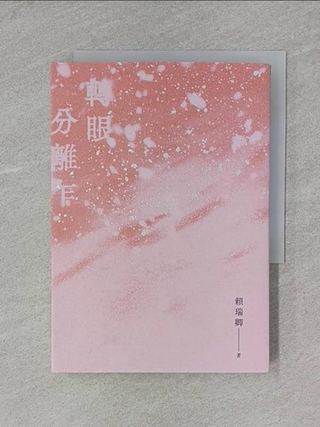【書寶二手書T1／短篇_X7D】轉眼分離乍_賴瑞卿