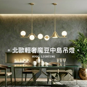 【雨果燈飾】北歐輕奢 魔豆吊燈 餐廳中島 餐桌燈 一字型單邊供電 附光源 高級電鍍金 圓球 餐吊燈 現代簡約 設計師款