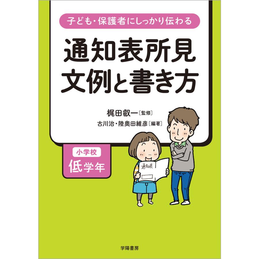 子ども・保護者にしっかり伝わる通知表所見文例と書き方 小学校低学年