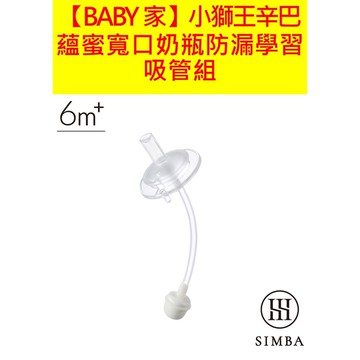 Simba 小獅王辛巴 蘊蜜寬口奶瓶防漏學習吸管組