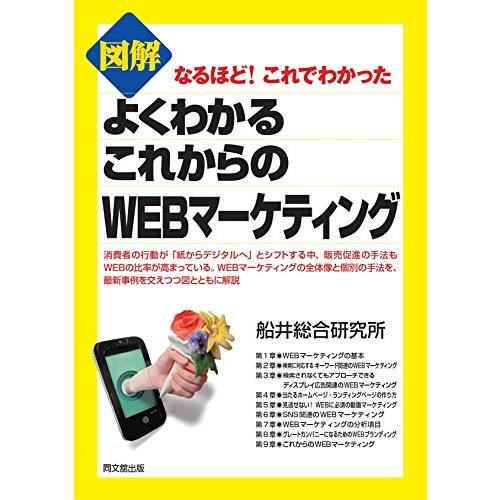 図解 よくわかるこれからのWEBマーケティング