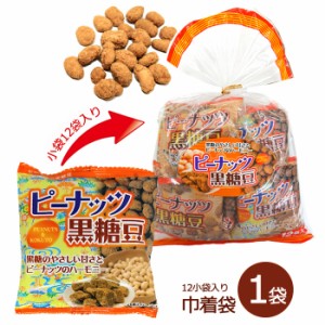 ピーナッツ黒糖豆 1袋(20g×12袋入り) 送料無料 落花生 黒糖 沖縄パイオニアフーズ