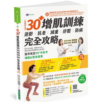 【全彩圖解】30+增肌訓練：逆齡‧抗老‧減重‧紓壓‧防病 完全攻略【暢銷增訂版】