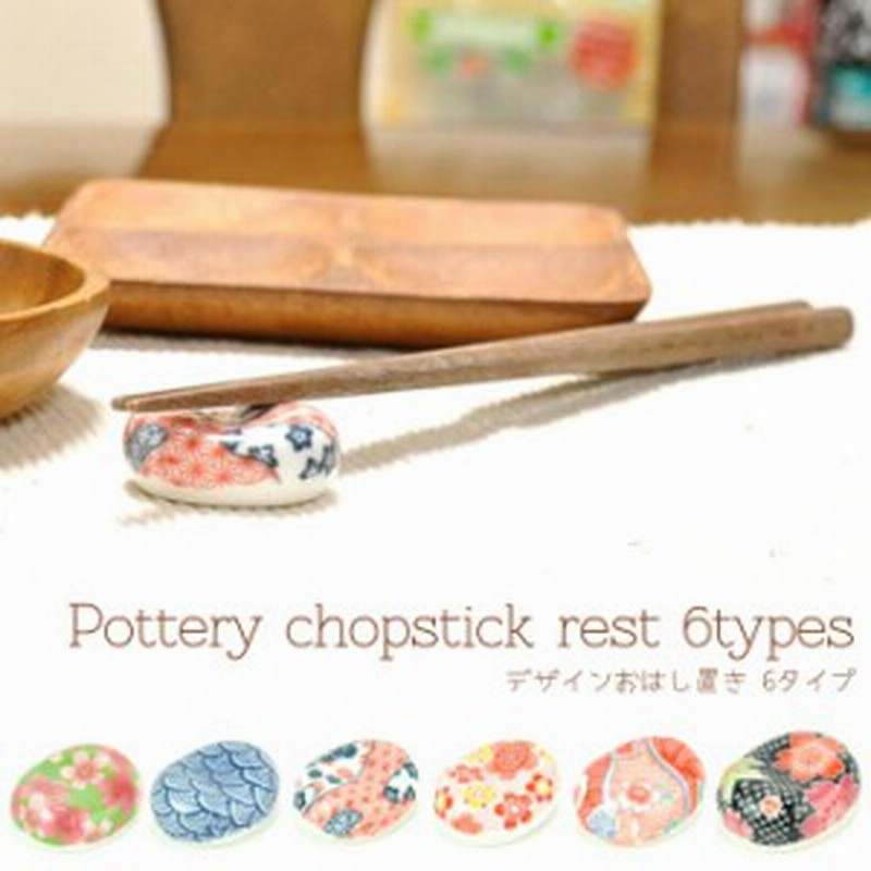 箸置き お箸置き おしゃれ カトラリーレスト 陶器 和食器 カトラリー かわいい シンプル はしおき 箸おき カフェ ナチュラル 通販 Lineポイント最大1 0 Get Lineショッピング