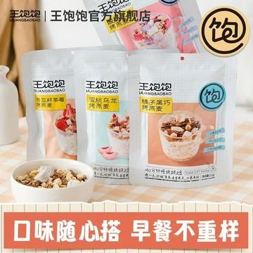 【官方正品】王飽飽榛子黑巧酸奶麥片350g/400g多口味果然多麥片 袋裝麥片 早餐麥片 下午茶燕麥麥片
