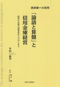 『論語と算盤』と信用金庫経営 渋沢栄一の思想 経営の本質は経営者自らの中にある 平松廣司 井上潤