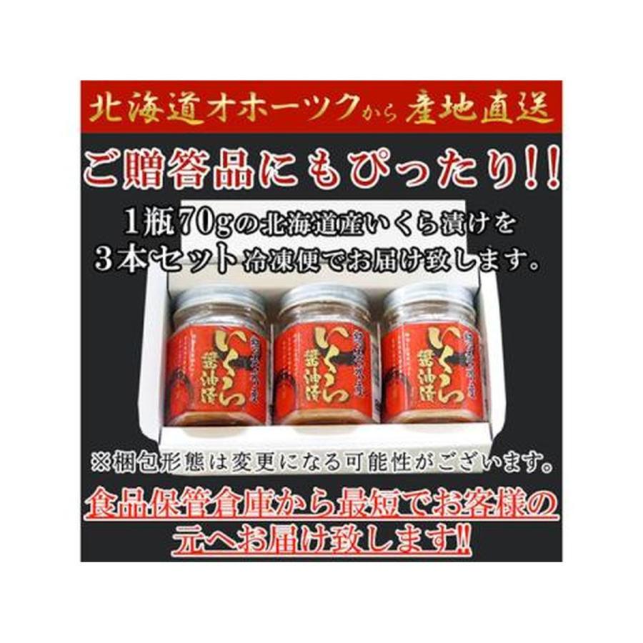 天然生活 贅沢なプチプチ食感!北海道産いくら醤油漬け70g×3本(NK00000092)