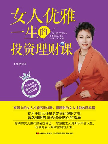【電子書】女人优雅一生的投资理财课