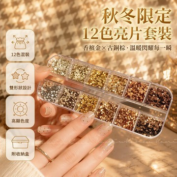 台灣出貨 12格美拉德波點星星亮片 秋冬顯白指甲裝飾 焦糖琥珀色閃粉 高密度美甲貼片 DIY 居家手作材料
