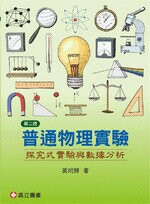 普通物理實驗—探究式實驗與數據分析 (2版) 黃明輝  高立