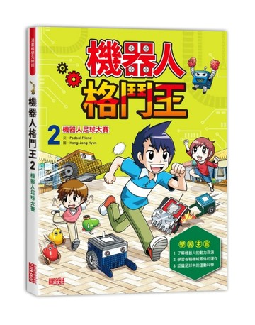 機器人格鬥王（2）：機器人足球大賽[二手書_良好]