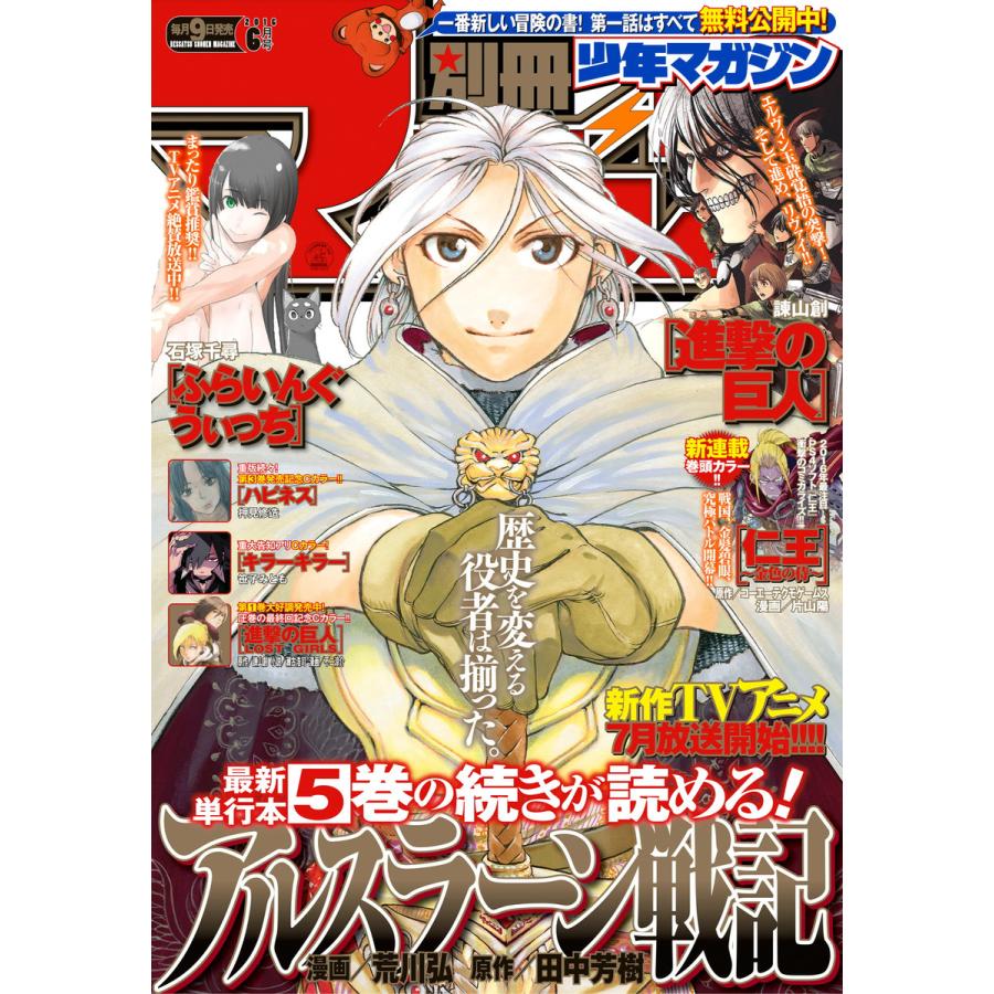 別冊少年マガジン 2016年6月号 [2016年5月9日発売] 電子書籍版   週刊少年マガジン編集部