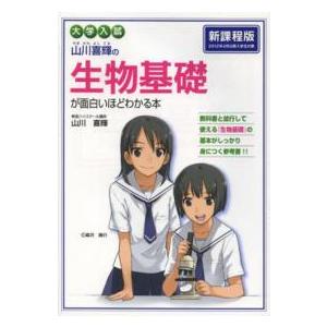 大学入試山川喜輝の生物基礎が面白いほどわかる本
