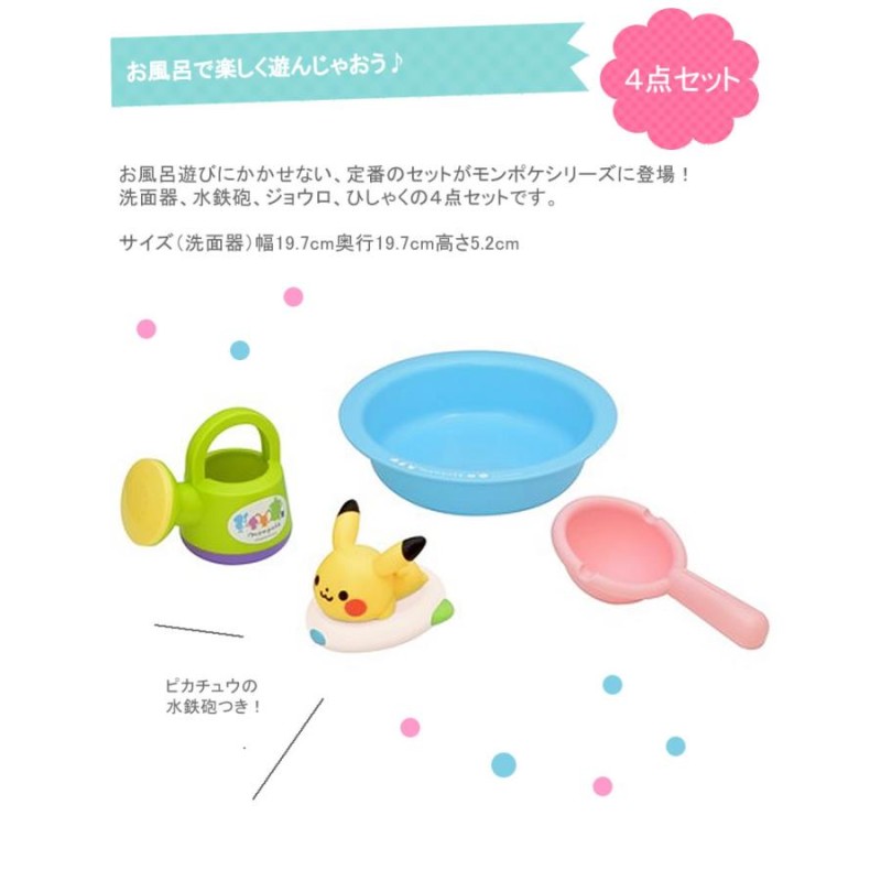 ポケモン ピカチュウ お風呂セット おふろ 一式（洗面器・じょうろ・ひしゃく・水鉄砲） ポケットモンスター 子供用 男の子用 女の子用 モンポケ |  LINEショッピング