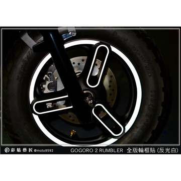 彩貼藝匠 GOGORO 2 Rumbler【3爪】全版輪框貼 3M反光貼紙 ORACAL螢光貼 拉線設計 裝飾 機車貼紙