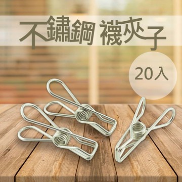 不鏽鋼衣夾20入吊衣夾 晾衣夾 備忘夾 MEMO夾 曬衣夾 衣架 洗衣夾