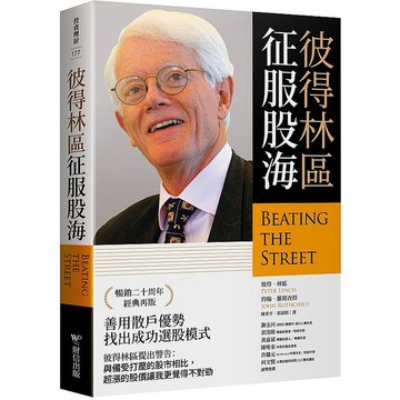 彼得林區征服股海【優質新書】