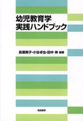 幼児教育学実践ハンドブック