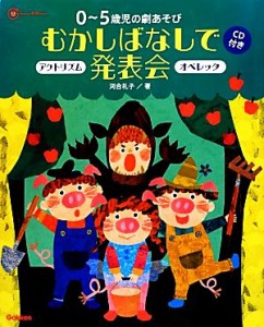  ０～５歳児の劇あそび　むかしばなしで発表会 アクトリズム　オペレッタ Ｇａｋｋｅｎ保育Ｂｏｏｋｓ／河合礼子