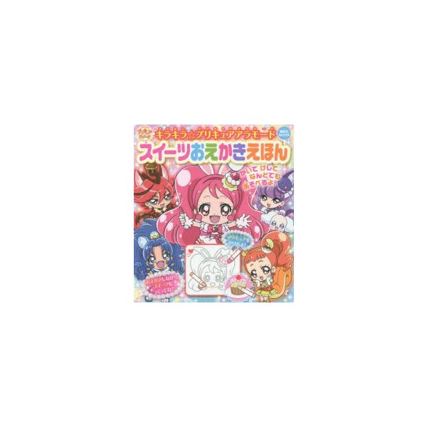 キラキラ プリキュアアラモードスイーツおえかきえほん 通販 Lineポイント最大0 5 Get Lineショッピング