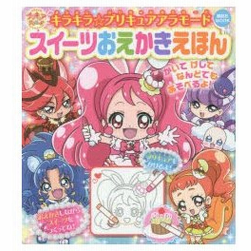 キラキラ プリキュアアラモードスイーツおえかきえほん 通販 Lineポイント最大0 5 Get Lineショッピング