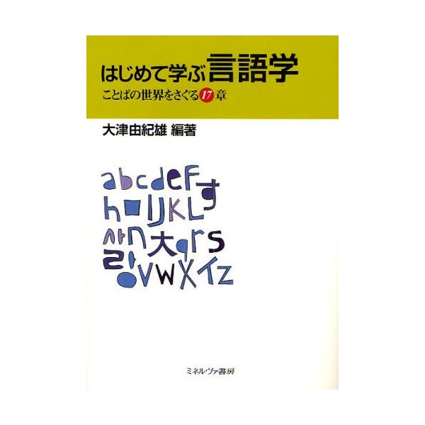 はじめて学ぶ言語学 ことばの世界をさぐる17章 通販 Lineポイント最大0 5 Get Lineショッピング