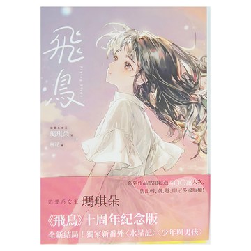 城邦 飛鳥 十周年紀念版 追愛系女王 瑪琪朵 著