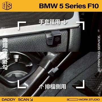 【老爸印印】BMW 5系 F10 寶馬 內裝掛勾 排檔掛勾 手套箱掛勾 汽車掛勾 掛勾 3D列印 專車專用 收納
